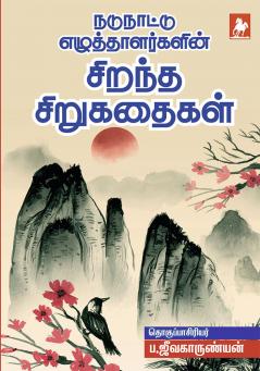 Nadunattu Ezhuthalargalin Sirantha Sirkathaigal