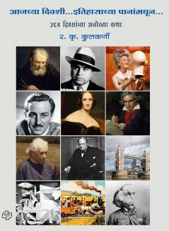 Aajchya Diwashi Itihasachya Pananmadhun