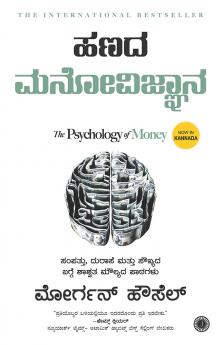 Hanada Manovijnana (The Psychology of Money)