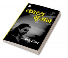 काव्य सृजन