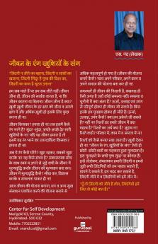 जीवन के रंग खुशियों के संग. [Jeevan Ke Rang Khushiyon Ke Sang].