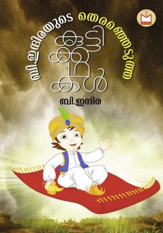 b.indirayude therenjedutha kuttikkadhakal | Children's Literature by  b.indira | Melinda Books