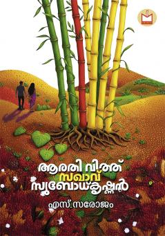 Arathi with Sakhavu Subodh Krishnan