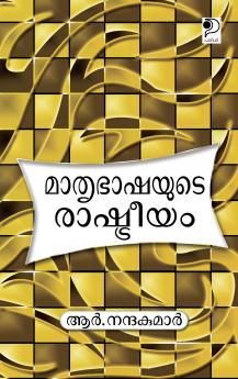 Mathrubhoomiyude Rashtreeyam|Malayalam Lingustic Essays Compiled by R Nanda Kumar|Paridhi Publications