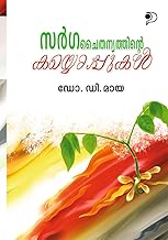 Sarggachaithanyathinte Kayyoppukal|Literary Criticism and Literature Study (Malayalam) by Dr.D.Maya|Paridhi Publications