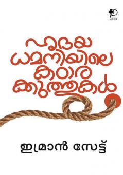 Hrdayadhamaniyile Katarakkuthukal|Malayalam Short Stories by Imran Saitt|Paridhi Publications