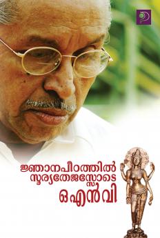 Njanapeetathinte Sooryathejasode O N V|Malayalam Literary Study by Thumpaman Thankappan|Paridhi Publications