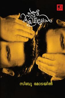 Pandu Sattu Kalichappol|Malayalam Poems by Sibu Modayil|Paridhi Publications
