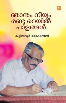 Njanum Neeyum Randu Rail Palangal|Malayalam Poetry by Kilimanoor Ramakanthan|Paridhi Publications