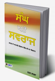 Sangh Aur Swaraj (Punjabi Edition)