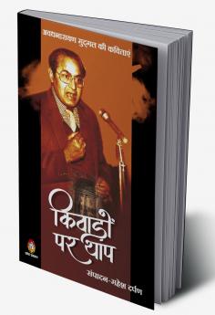 KIVADON PAR THAP : AWADHNARAYAN MUDGAL KI KAVITAYEN