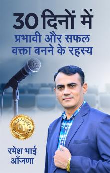 30 dino me prabhavi aur safal vakta banane ke rahasya