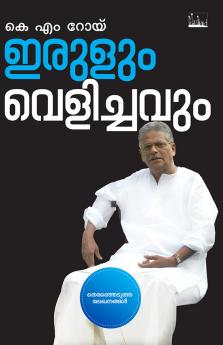 Erulum Velichavum | Handpicked Malayalam Writings Of K.M. Roy| Silence The Osho Books