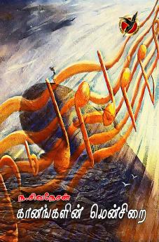 கானங்களின் மென்சிறை / Ganangalin Mensirai (Poems)