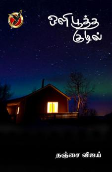 ஒளி பூத்த குடில் / Oli Pootha Kudil (Haikoo)