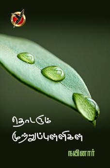 தொடரும் முற்றுப்புள்ளிகள் / Thodarum Mutruppulligal (Poems)