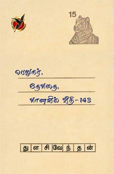 பெறுநர் தேவதை / Perunar Devadhai Vanavil Veedhi-143 (Poems)