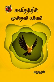 காகிதத்தின் மூன்றாம் பக்கம் / Kaagidhathin moondraam pakkam (Poems)