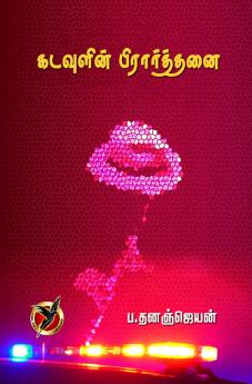 கடவுளின் பிரார்த்தனை / Kadavulin Piraarthanai (Poems)