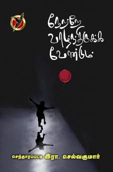 நேற்றே வாழ்ந்திருக்க வேண்டும்  /  Netre Vazhthirukkavendum (Poems)