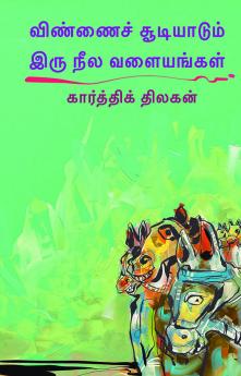 விண்ணைச் சூடியாடும் / Vinnai Choodiyaadum Iru Neela Valaiyangal (Poems)