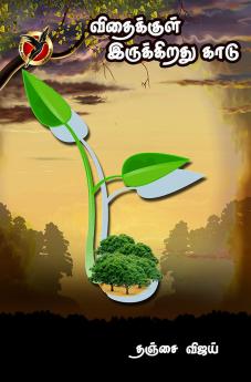 விதைக்குள் இருக்கிறது காடு / Vithaikul Erukkirathu Kaadu (Poems)