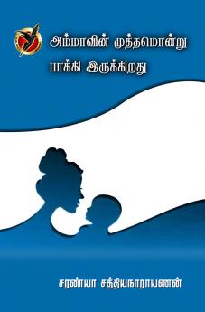 அம்மாவின் முத்தமொன்று / Ammavin Muthamondru Baaki Irukkirathu (Poems)