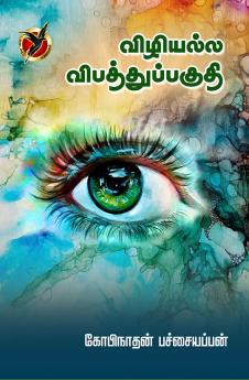 விழியல்ல விபத்துப்பகுதி/ / Vizhiyalla Vibathupaguthi (Poems)