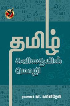 தமிழ் கவிதையின் மொழி / Tamizh Kavithaiyin Mozhi (Articles)