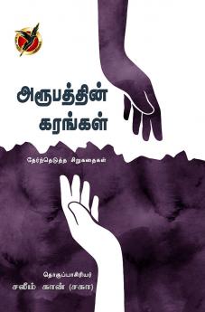 அரூபத்தின் கரங்கள் / Aroobathin Karangal (Short Stories)