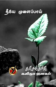 நீயே முளைப்பாய் / Neeye Mulaippaai (Poems)