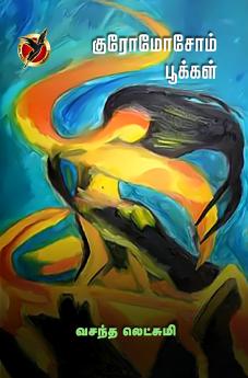 குரோமோசோம் பூக்கள் / Chromosome Pookkal (Novel)