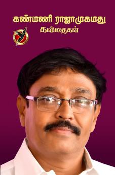 கண்மணி ராஜாமுகமது கவிதைகள் / Kanmani Rajamohamed Kavithaikal (Poems)