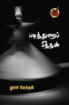 படித்துறை பித்தன் / Padithurai Pithan (Poems)