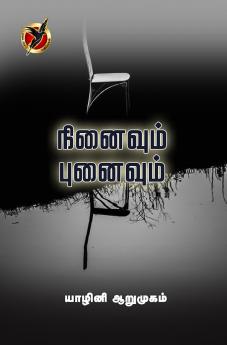 நினைவும் புனைவும் / Ninaivum Punaivum (Article)