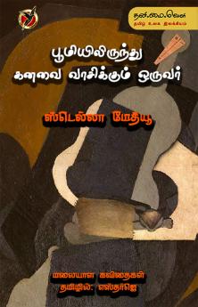பூமியிலிருந்து கனவை/ Pumiyil irunthu kanavai vasikkum oruvar (Poems)