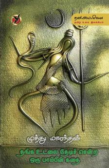 தங்க உடலை தேடிச்சென்ற / Thanga Udalayai Thedi Sendra  Oru Pampin Kadhai