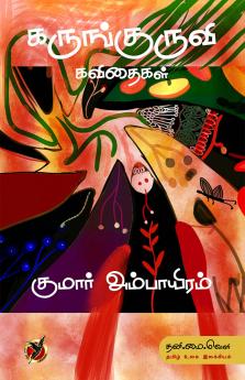 கருங்குருவி / Karunkuruvi Kavithaigal (Poems)