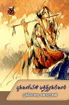 பூக்காரியின் மந்திரக்கோல் / Pookkaariyin Manthirakol (Poems)