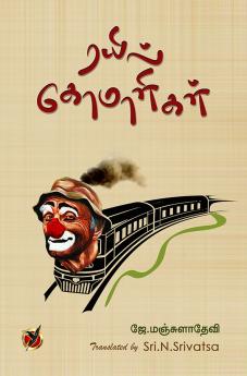 ரயில் கோமாளிகள் / Rayil komalikal (Poems)