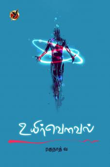 உயிர்வௌவல் / Uyirvowel (Poems)