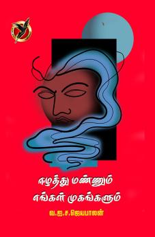 ஈழத்து மண்ணும் எங்கள் முகங்களும் / Ezhathu Mannum Engal Muhangalum (Novel)