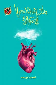 முலையென்னும் தூரிகை / Mulaiyennum Thoorigai (Poems)