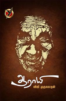 ஆராயி / Aarayi (Short stories)