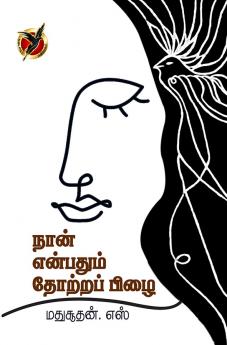 நான் என்பதும் தோற்றப்பிழை/ / Naan Enbathum Thotrap Pizhai (Poems)