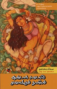 ஆண்டாள் சடையில் / Andaal sadayil mulaikkum thaaniyam (Poems)