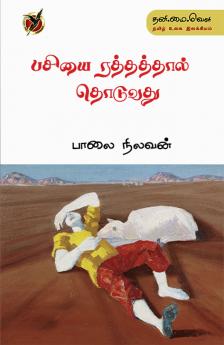 பசியை ரத்தத்தால் / Pasiyai raththathal thoduvathu (Poems)