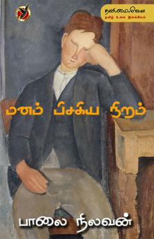 மனம் பிசகிய நிறம்/ Manam pisakiya niram (Poems)