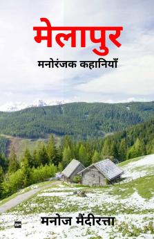 मेलापुर: मनोरंजक कहानियाँ: [ Melapur: Manoranjak Kahaniyan ]