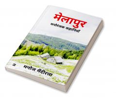 मेलापुर: मनोरंजक कहानियाँ: [ Melapur: Manoranjak Kahaniyan ]